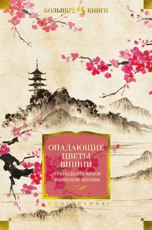 Опадающие цветы вишни. Тринадцать веков японской поэзии фото книги