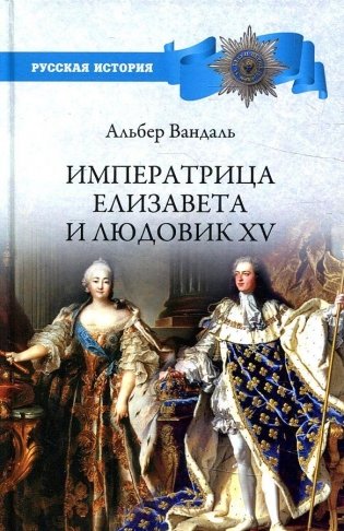 Императрица Елизавета и Людовик XV фото книги