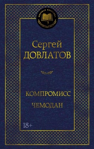 Компромисс. Чемодан фото книги