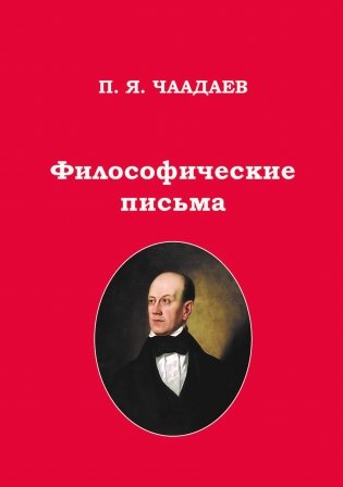 Философические письма фото книги