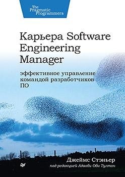 Карьера Software Engineering Manager. Эффективное управление командой разработчиков ПО фото книги