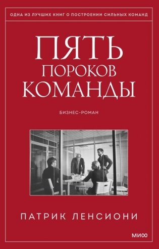 Пять пороков команды фото книги