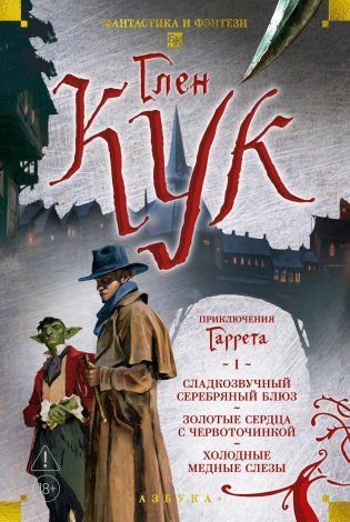 Приключения Гаррета. Книга 1. Сладкозвучный серебряный блюз. Золотые сердца с червоточинкой. Холодные медные слезы фото книги