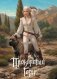 Проклятый горн. Коллекционное издание фото книги маленькое 2