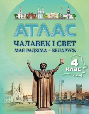 Атлас. Чалавек і свет. Мая Радзіма – Беларусь. 4 клас фото книги