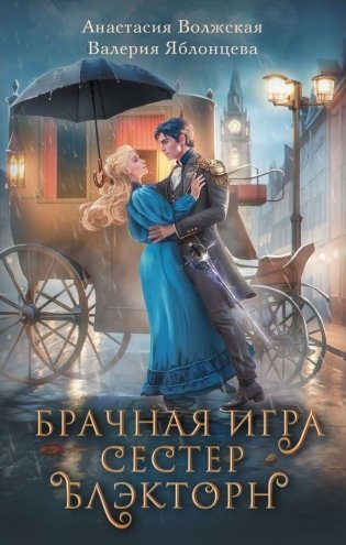 Брачная игра сестер Блэкторн фото книги