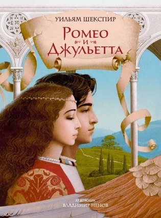 Ромео и Джульетта фото книги