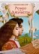 Ромео и Джульетта фото книги маленькое 2