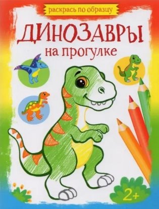 Динозавры на прогулке фото книги