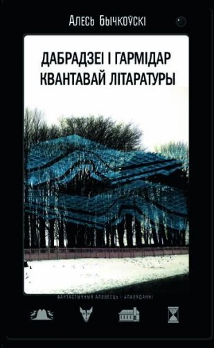 Дабрадзеі і гармідар квантавай літаратуры фото книги