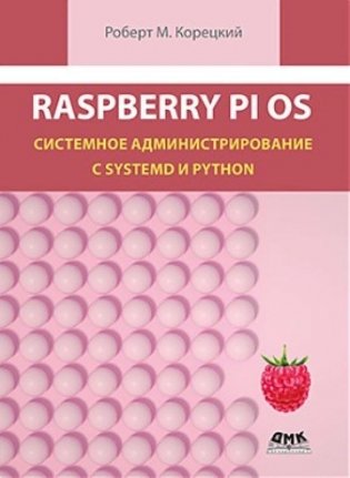 Raspberry Pi OS: Системное администрирование с systemd и Python фото книги