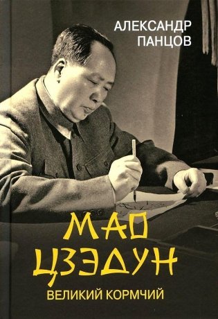 Мао Цзэдун. Великий кормчий фото книги