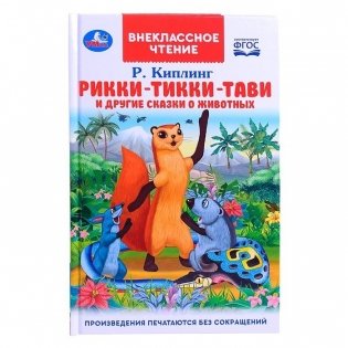 Рикки-Тикки-Тави и другие сказки о животных. Внеклассное чтение фото книги