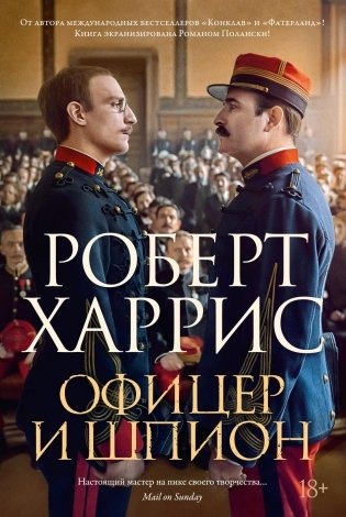 Офицер и шпион фото книги