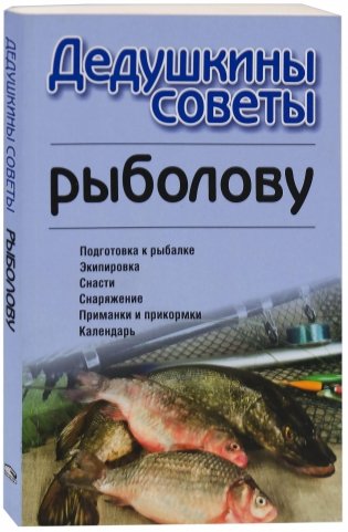 Дедушкины советы рыболову фото книги
