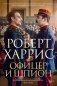 Офицер и шпион фото книги маленькое 2