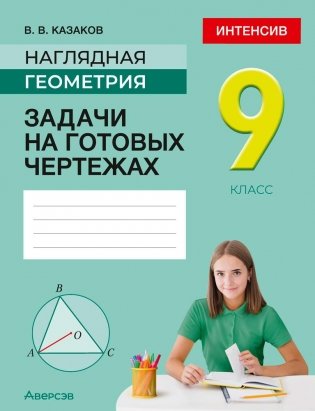 Наглядная геометрия. 9 класс. Задачи на готовых чертежах фото книги