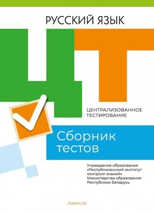 Русский язык. Сборник тестов по ЦТ фото книги