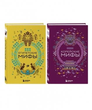 Комплект из 2-х книг "Египетские мифы" и "Корейские мифы" фото книги