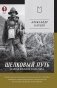Шелковый путь. Записки военного разведчика фото книги маленькое 2