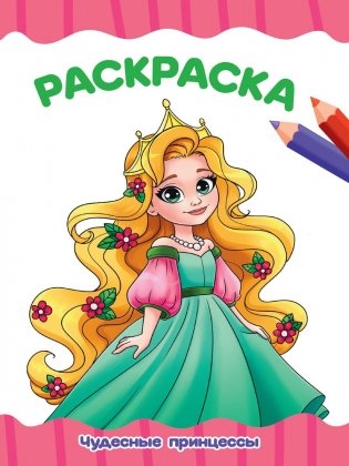 Чудесные принцессы фото книги