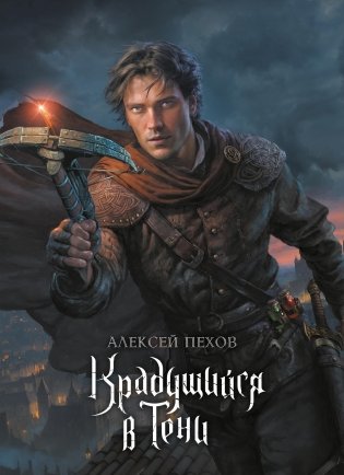 Крадущийся в тени. Коллекционное издание фото книги