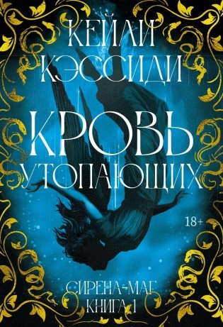 Сирена-маг. Книга 1. Кровь утопающих фото книги