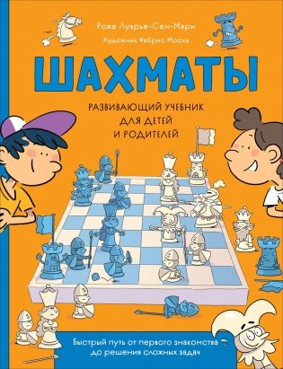 Шахматы. Развивающий учебник для детей и родителей фото книги