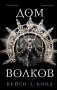 Дом Волков фото книги маленькое 2