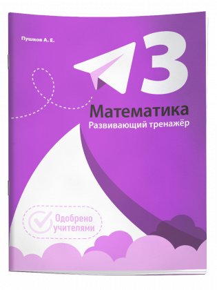 Математика. Развивающий тренажёр. 3 класс фото книги