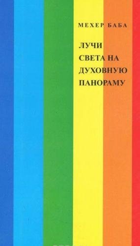 Лучи света на духовную панораму фото книги