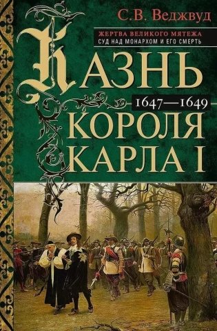 Казнь короля Карла I. Жертва Великого мятежа. Суд над монархом и его смерть. 1647–1649 фото книги
