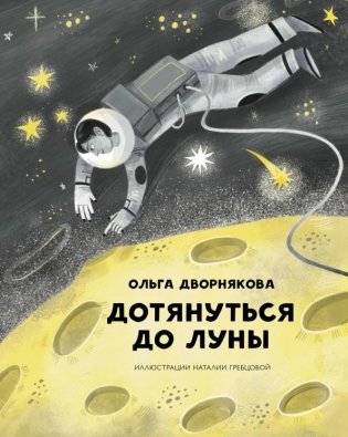 Дотянуться до Луны фото книги