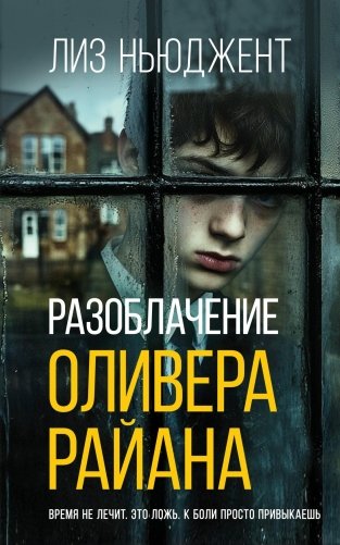 Разоблачение Оливера Райана фото книги