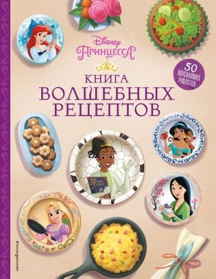 Disney. Принцессы. Книга волшебных рецептов фото книги