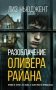 Разоблачение Оливера Райана фото книги маленькое 2