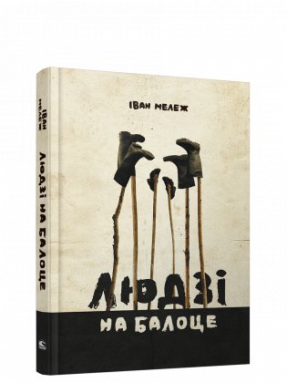 Людзi на балоце фото книги