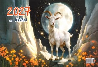 Календарь настенный квартальный на 2027 год. "Год Козы" фото книги