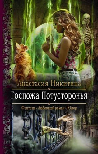 Госпожа Потусторонья фото книги