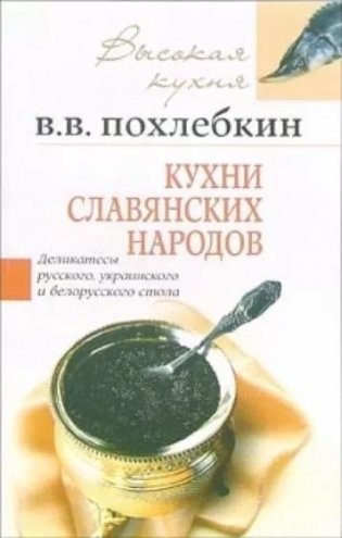Кухни славянских народов фото книги