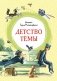 Детство Темы фото книги маленькое 2