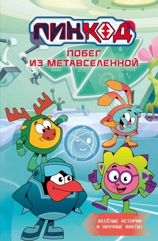 Пин Код 2.0. Побег из Метавселенной фото книги
