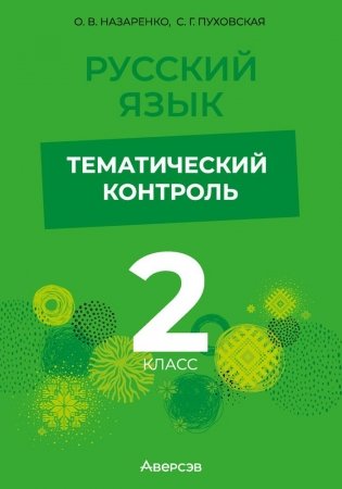 Русский язык. 2 класс. Тематический контроль. ГРИФ фото книги