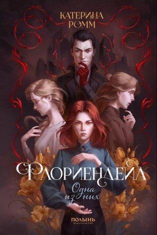 Флориендейл. Одна из них (Полынь) фото книги