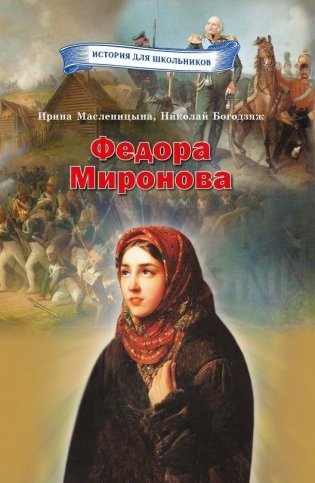 Федора Миронова фото книги