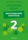 Русский язык. 2 класс. Тематический контроль. ГРИФ фото книги маленькое 2