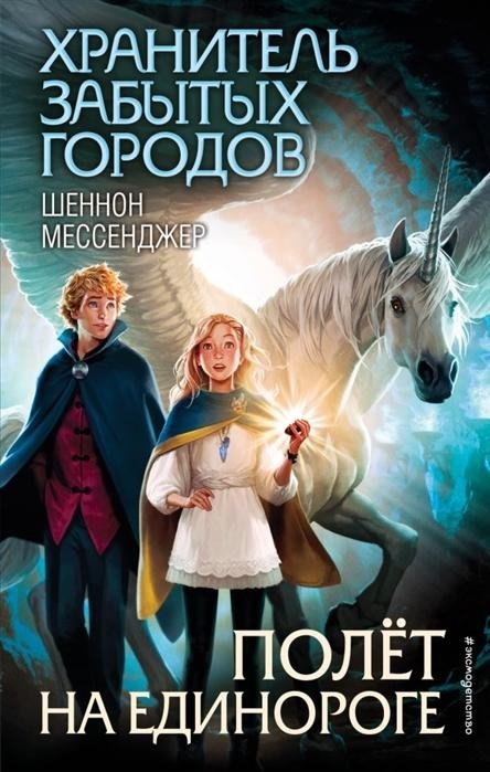 Полёт на единороге | Flight on the Unicorn