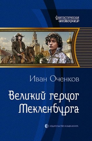 Великий герцог Мекленбурга фото книги