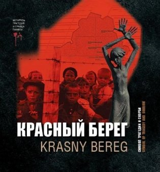 Красный Берег — символ трагедии и скорби. Krasny Bereg — symbol of tragedy and sorrow фото книги