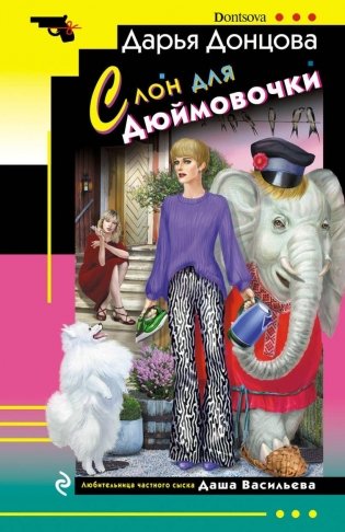 Слон для Дюймовочки фото книги